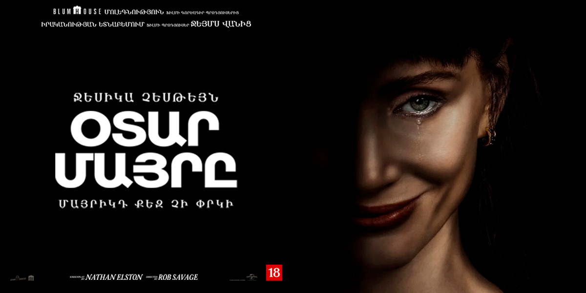 {"hy":"Օտար մայրը","en":"Other Mommy","ru":"Чужая мама"}