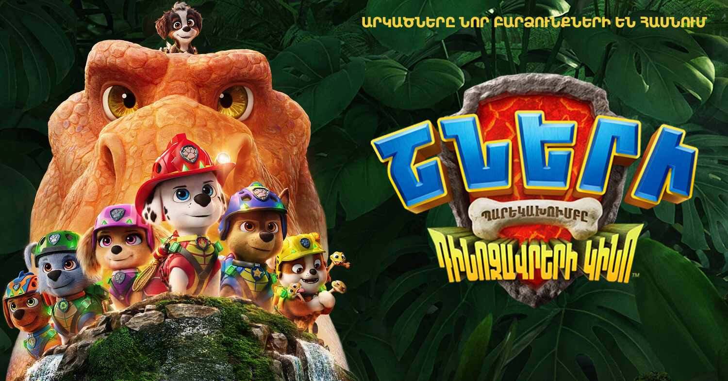 {"hy":"Շների պարեկախումբ: Դինոզավրերի կինո","en":"PAW Patrol: The Dino Movie","ru":"Щенячий патруль: Динофильм"}