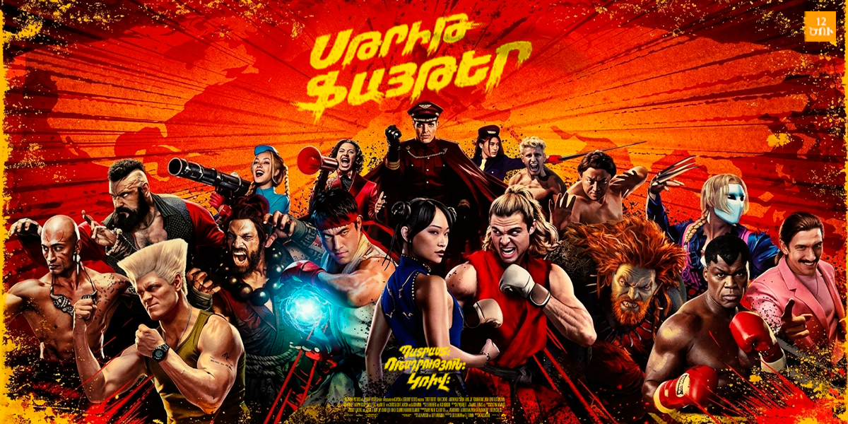 {"hy":"Սթրիթ ֆայթեր","en":"Street Fighter","ru":"Уличный боец"}