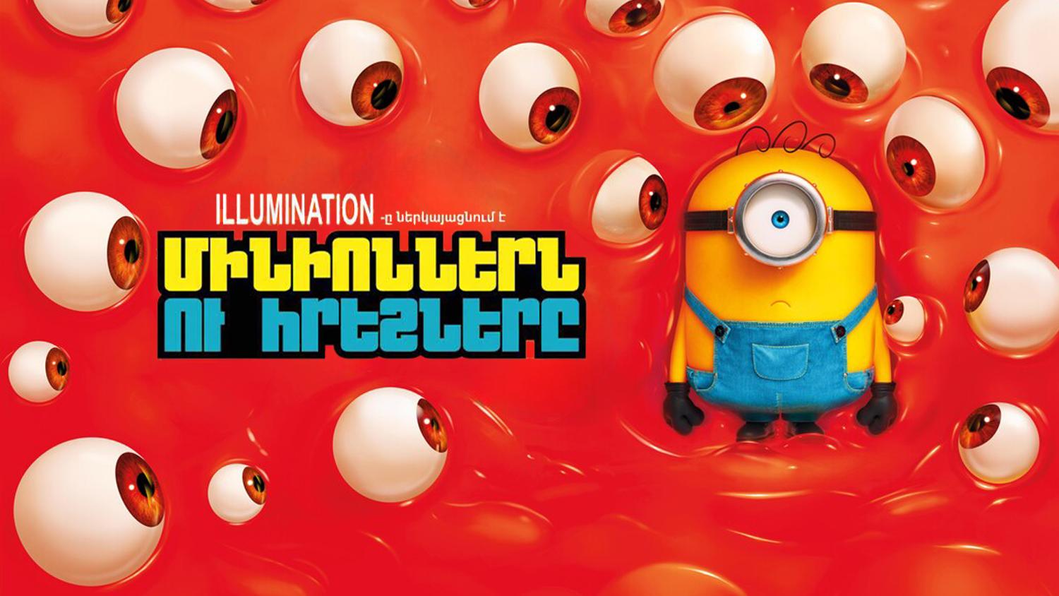 {"hy":"Մինիոնները և հրեշները","en":"Minions & Monsters","ru":"Миньоны и монстры"}