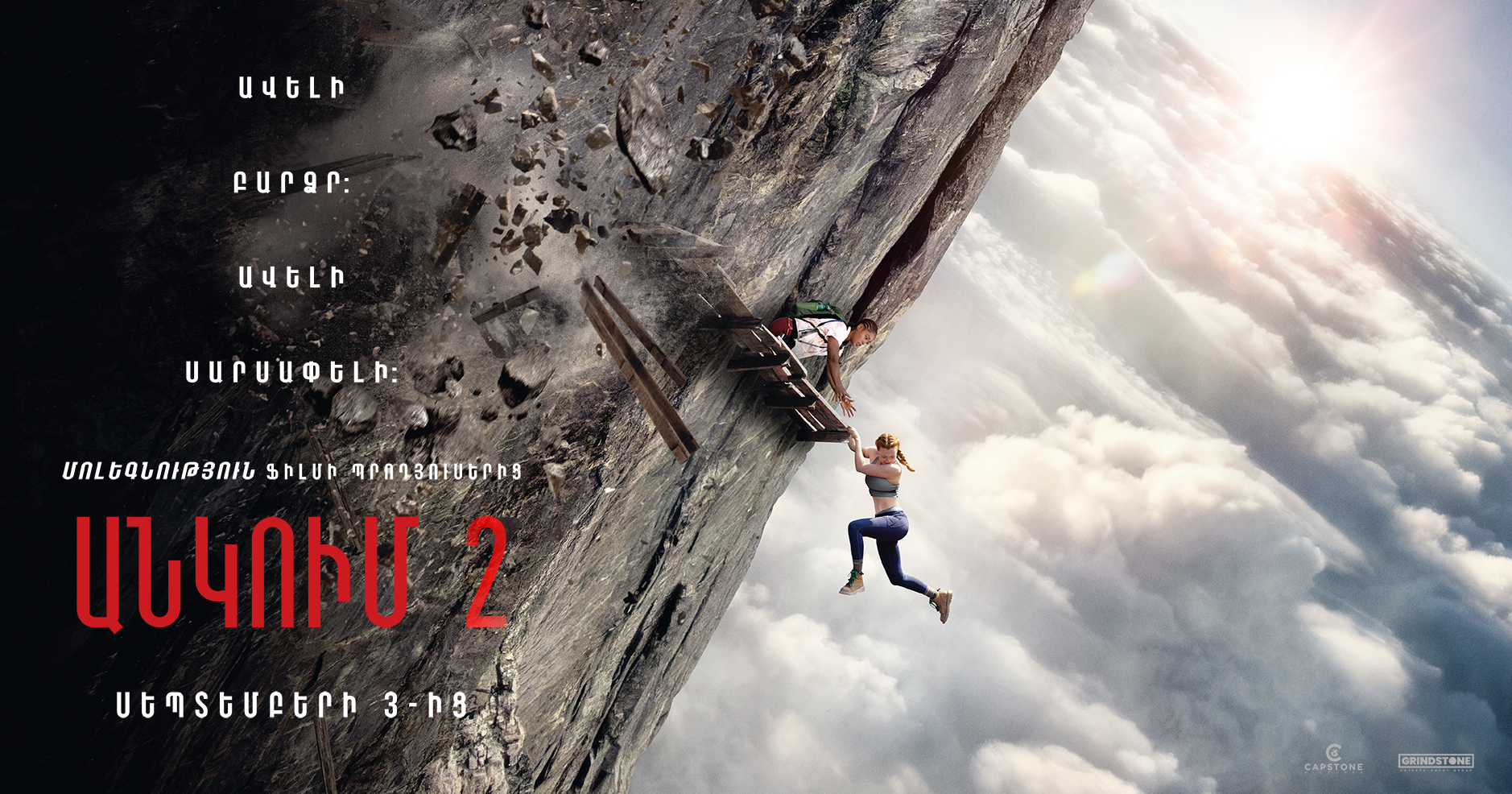 {"hy":"Անկում 2","en":"Fall 2: Deadpoint","ru":"Вышка 2"}